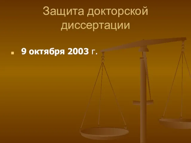 Защита докторской диссертации 9 октября 2003 г.