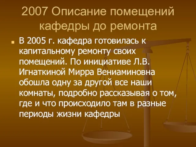 2007 Описание помещений кафедры до ремонта В 2005 г. кафедра готовилась