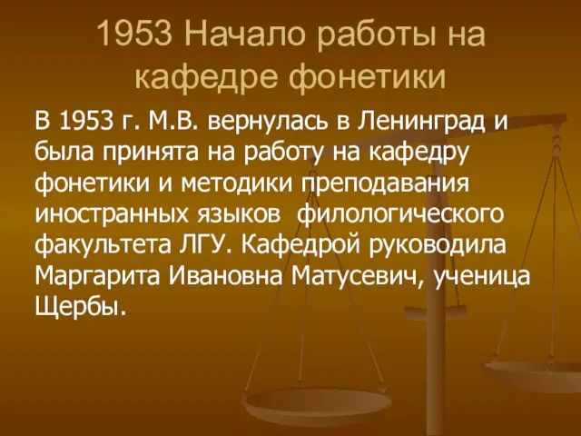 1953 Начало работы на кафедре фонетики В 1953 г. М.В. вернулась