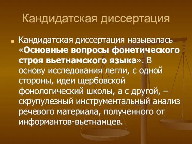 Кандидатская диссертация Кандидатская диссертация называлась «Основные вопросы фонетического строя вьетнамского языка».