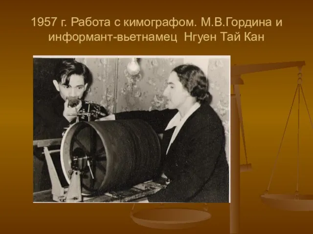 1957 г. Работа с кимографом. М.В.Гордина и информант-вьетнамец Нгуен Тай Кан