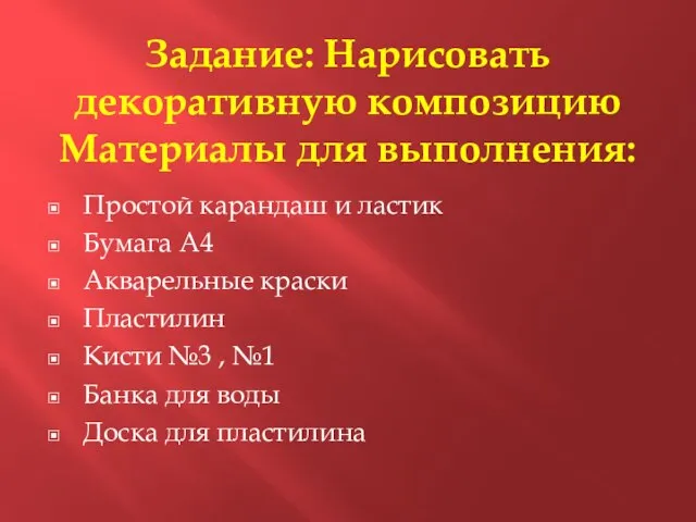 Задание: Нарисовать декоративную композицию Материалы для выполнения: Простой карандаш и ластик