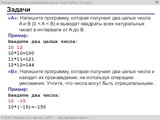 Задачи «A»: Напишите программу, которая получает два целых числа A и