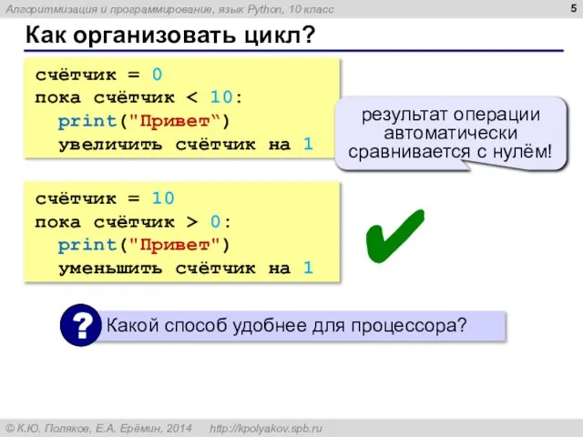 Как организовать цикл? счётчик = 0 пока счётчик print("Привет“) увеличить счётчик