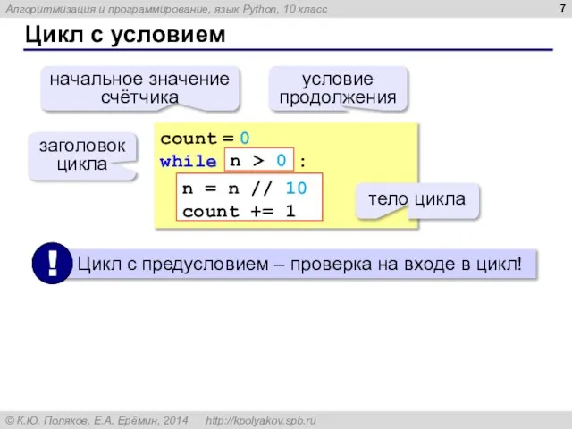 Цикл с условием count = 0 while : n = n