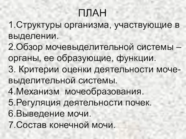 ПЛАН 1.Структуры организма, участвующие в выделении. 2.Обзор мочевыделительной системы – органы,