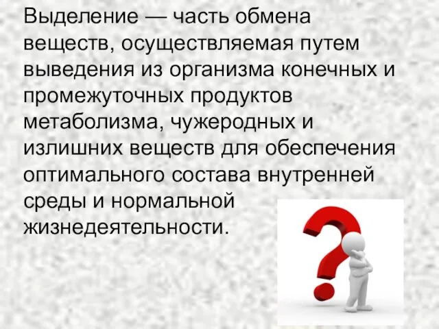 Выделение — часть обмена веществ, осуществляемая путем выведения из организма конечных