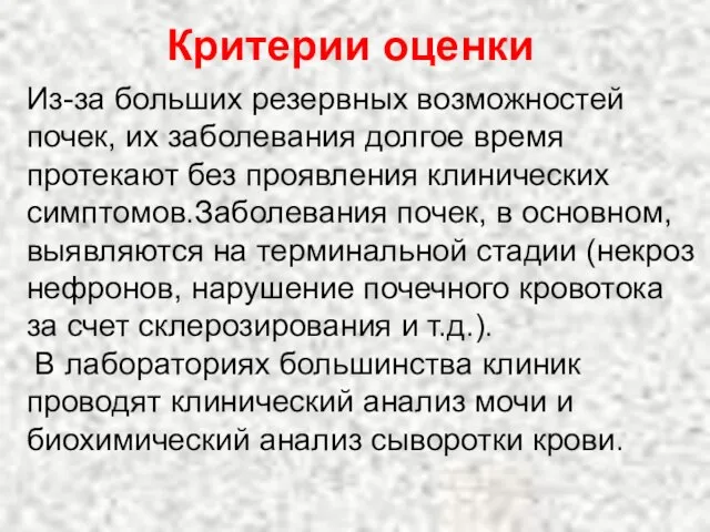 Критерии оценки Из-за больших резервных возможностей почек, их заболевания долгое время