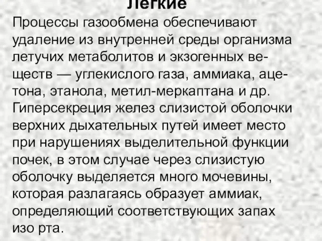 Легкие Процессы газообмена обеспечивают удаление из внутренней среды организма летучих метаболитов