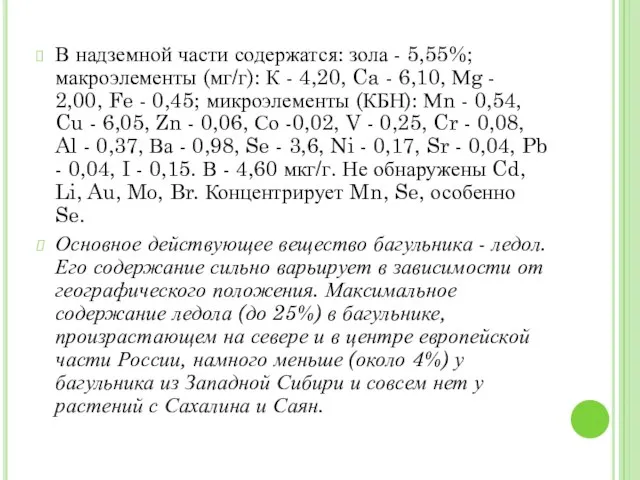 В надземной части содержатся: зола - 5,55%; макроэлементы (мг/г): К -