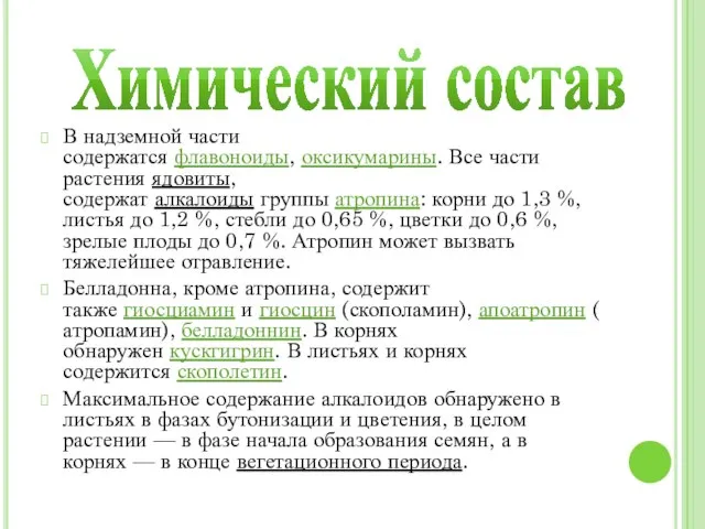 Химический состав В надземной части содержатся флавоноиды, оксикумарины. Все части растения