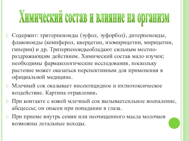 Химический состав и влияние на организм Содержит: тритерпеноиды (эуфол, эуфорбол), дитерпеноиды,