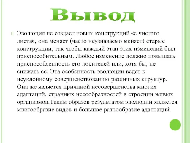 Вывод Эволюция не создает новых конструкций «с чистого листа», она меняет