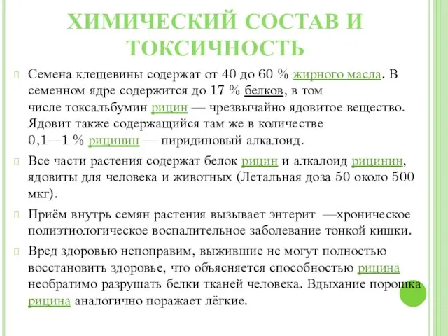 ХИМИЧЕСКИЙ СОСТАВ И ТОКСИЧНОСТЬ Семена клещевины содержат от 40 до 60