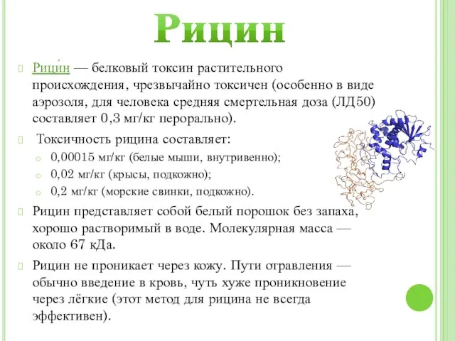 Рицин Рици́н — белковый токсин растительного происхождения, чрезвычайно токсичен (особенно в