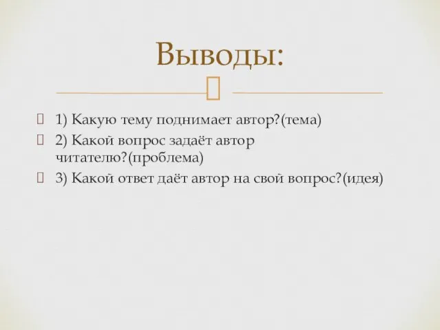 1) Какую тему поднимает автор?(тема) 2) Какой вопрос задаёт автор читателю?(проблема)