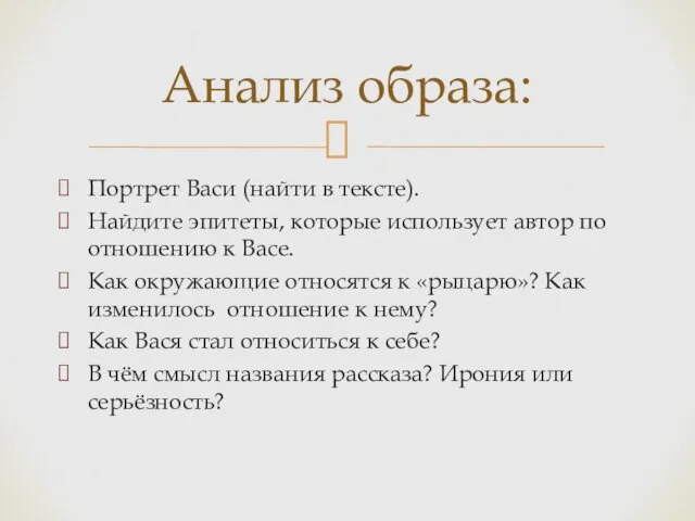 Портрет Васи (найти в тексте). Найдите эпитеты, которые использует автор по