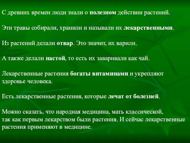 С древних времен люди знали о полезном действии растений. Эти травы