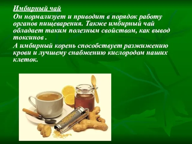 Имбирный чай Он нормализует и приводит в порядок работу органов пищеварения.