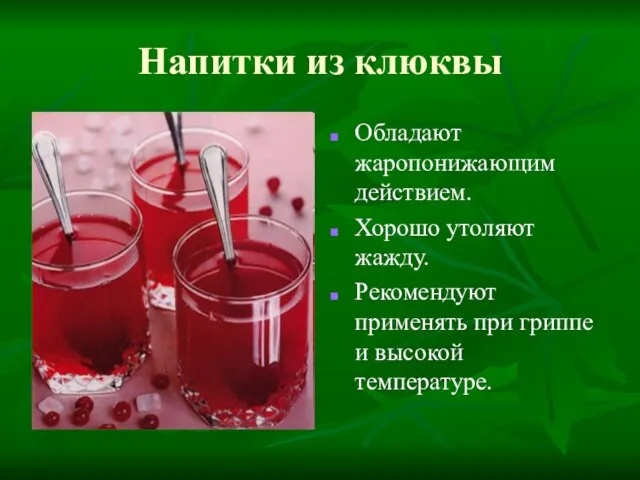 Напитки из клюквы Обладают жаропонижающим действием. Хорошо утоляют жажду. Рекомендуют применять при гриппе и высокой температуре.