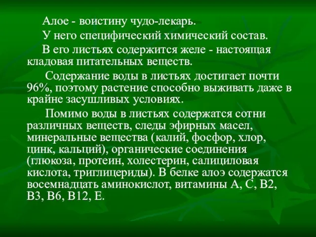 Алое - воистину чудо-лекарь. У него специфический химический состав. В его