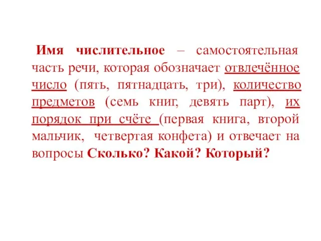 Имя числительное – самостоятельная часть речи, которая обозначает отвлечённое число (пять,