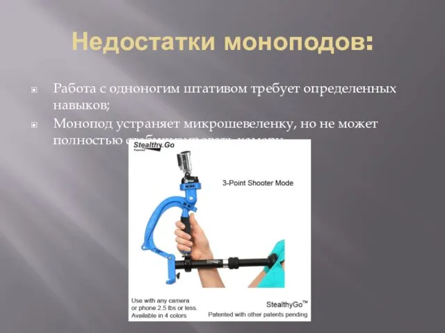 Недостатки моноподов: Работа с одноногим штативом требует определенных навыков; Монопод устраняет