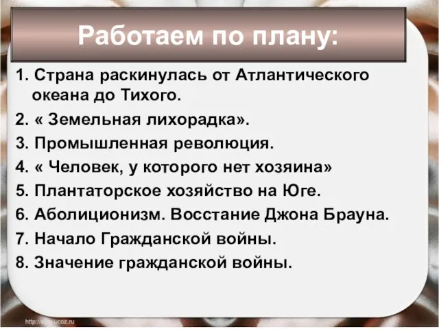 1. Страна раскинулась от Атлантического океана до Тихого. 2. « Земельная