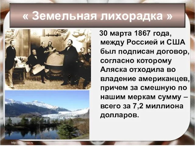 30 марта 1867 года, между Россией и США был подписан договор,