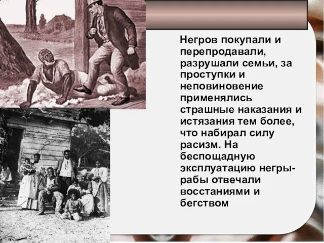 Негров покупали и перепродавали, разрушали семьи, за проступки и неповиновение применялись