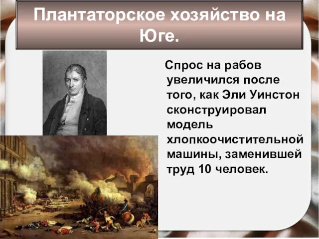 Спрос на рабов увеличился после того, как Эли Уинстон сконструировал модель