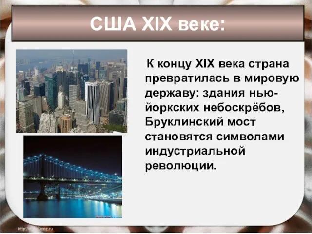 К концу XIX века страна превратилась в мировую державу: здания нью-йоркских