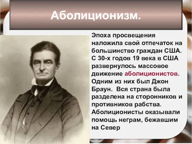 Аболиционизм. Эпоха просвещения наложила свой отпечаток на большинство граждан США. С