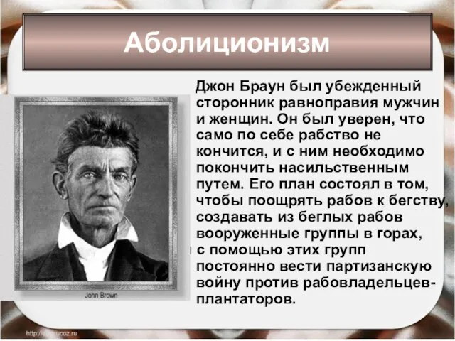 Джон Браун был убежденный сторонник равноправия мужчин и женщин. Он был