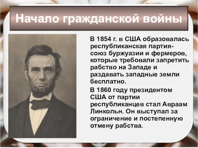 В 1854 г. в США образовалась республиканская партия- союз буржуазии и