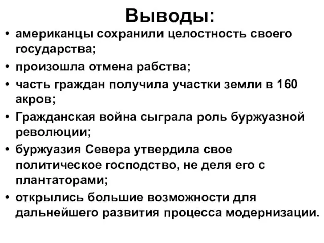 Выводы: американцы сохранили целостность своего государства; произошла отмена рабства; часть граждан