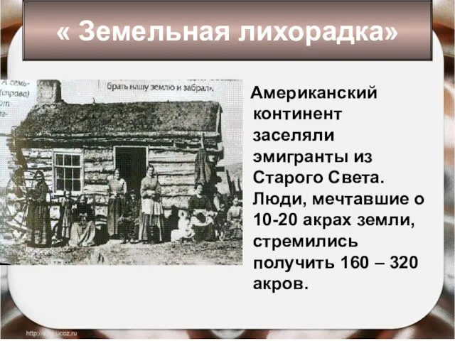 Американский континент заселяли эмигранты из Старого Света. Люди, мечтавшие о 10-20