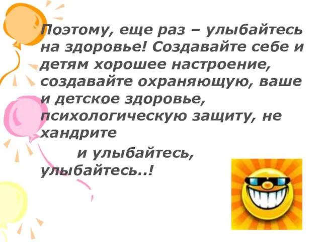 Поэтому, еще раз – улыбайтесь на здоровье! Создавайте себе и детям