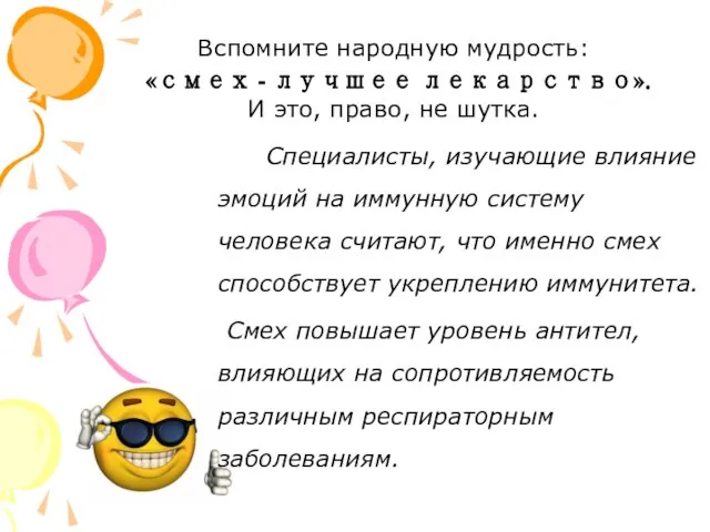 Вспомните народную мудрость: «смех - лучшее лекарство». И это, право, не