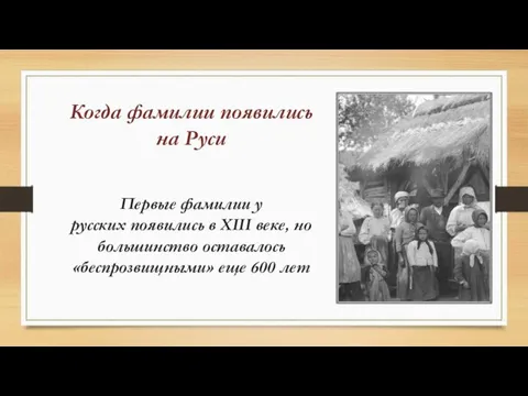 Когда фамилии появились на Руси Первые фамилии у русских появились в