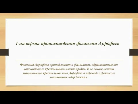 1-ая версия происхождения фамилии Дорофеев Фамилия Дорофеев принадлежит к фамилиям, образованным