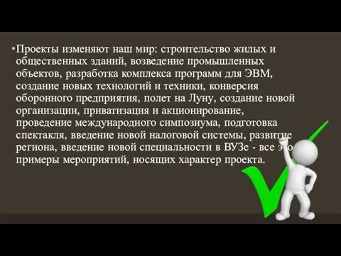 Проекты изменяют наш мир: строительство жилых и общественных зданий, возведение промышленных