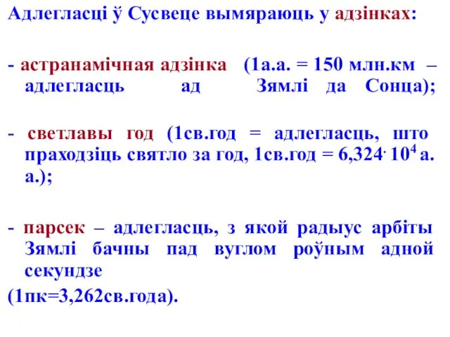 Адлегласці ў Сусвеце вымяраюць у адзінках: - астранамічная адзінка (1а.а. =