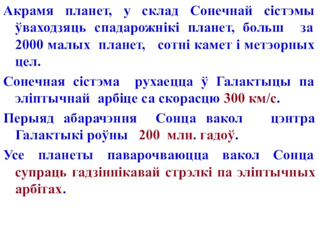 Акрамя планет, у склад Сонечнай сістэмы ўваходзяць спадарожнікі планет, больш за