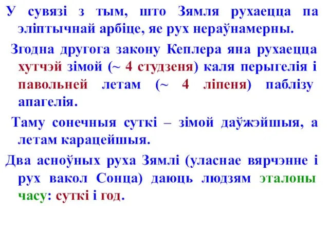 У сувязі з тым, што Зямля рухаецца па эліптычнай арбіце, яе