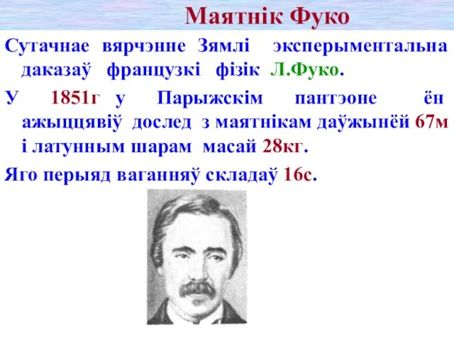 Маятнік Фуко Сутачнае вярчэнне Зямлі эксперыментальна даказаў французкі фізік Л.Фуко. У