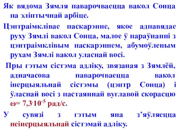 Як вядома Зямля паварочваецца вакол Сонца па эліптычнай арбіце. Цэнтраімклівае паскарэнне,