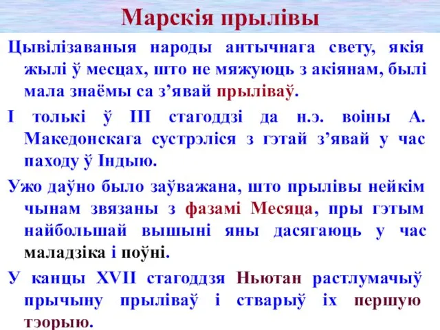 Марскія прылівы Цывілізаваныя народы антычнага свету, якія жылі ў месцах, што