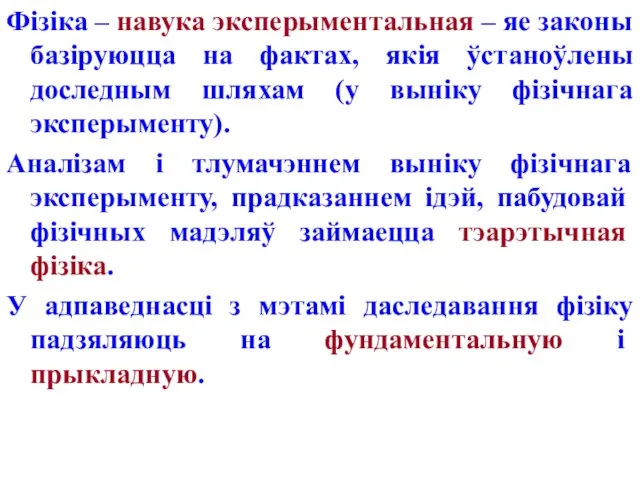 Фізіка – навука эксперыментальная – яе законы базіруюцца на фактах, якія