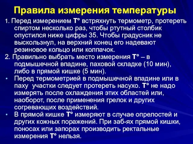 Правила измерения температуры 1. Перед измерением Т° встряхнуть термометр, протереть спиртом